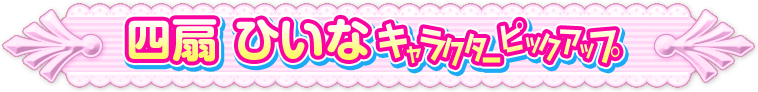 ひいなピックアップページ