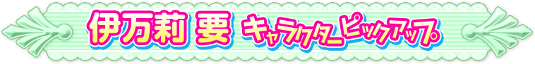 要ピックアップページ