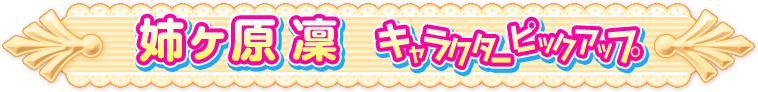 凛ピックアップページ