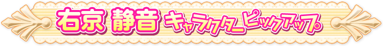 静音ピックアップページ