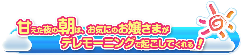 朝はお嬢さまのモーニングコール!
