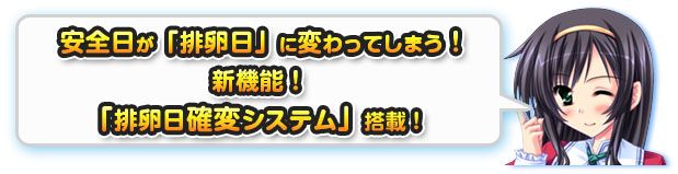 新機能：排卵日確変システム