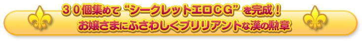 孕ませハレンチブリリアント称号