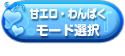 孕ませ甘エロ＆孕ませわんぱくモード