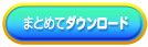 まとめてダウンロード