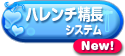 孕ませハレンチ精長システム