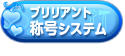 ブリリアント称号システム