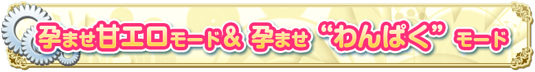 甘エロ&わんぱくシステム