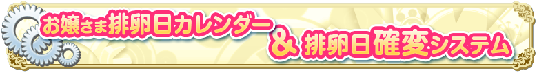 排卵日カレンダー&排卵日確変システム
