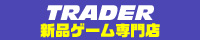 トレーダー通販サイトへ