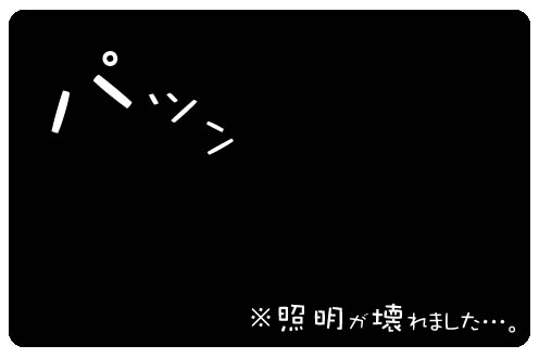 *まっくらだ*